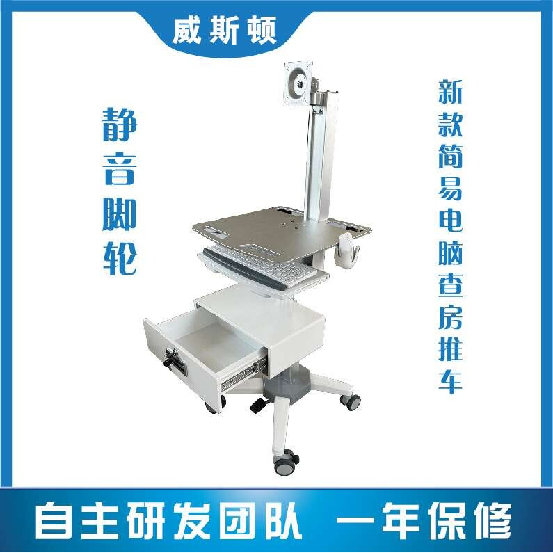 简易电脑查房推车移动工作站移动电脑推车移动查房车移动电脑