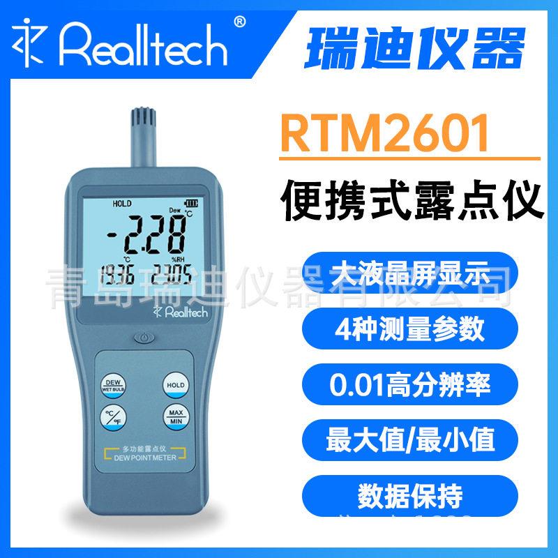 瑞迪仪器RTM2601精度温湿度测量仪露点温度检测仪数字温湿度计