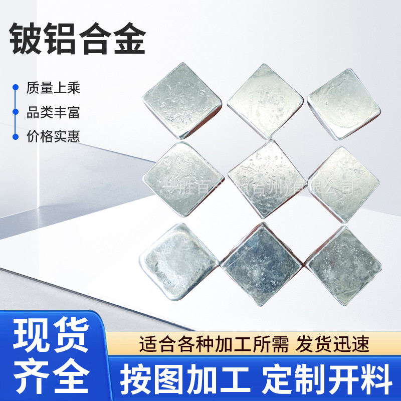 铍铝合金 铍铝AlBe5 AlBe4 AlBe3 AlBe2 AlBe1合金锭 现货厂价
