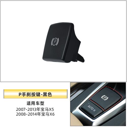 适用宝马X5 X6 E70 E71手刹开关 改良手刹按键P按键  61319148508