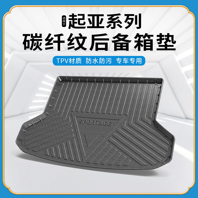 TPV碳纤纹后备箱垫适用于起亚KX1奕跑K2/KX3凯绅K4智跑KX5尾箱垫