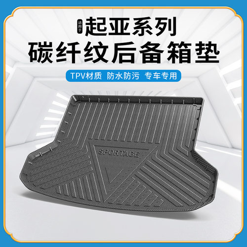 TPV碳纤纹后备箱垫适用于起亚KX1奕跑K2/KX3凯绅K4智跑KX5尾箱垫