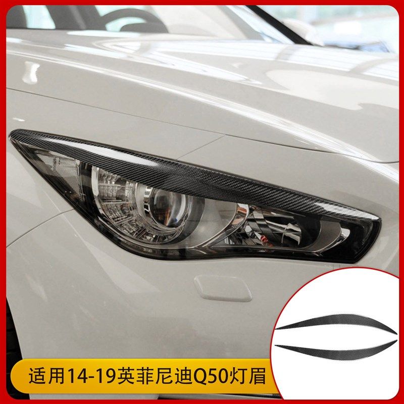 适用英菲尼迪Q50Q60碳纤维前大灯灯眉装饰条汽车改装配件外饰贴纸