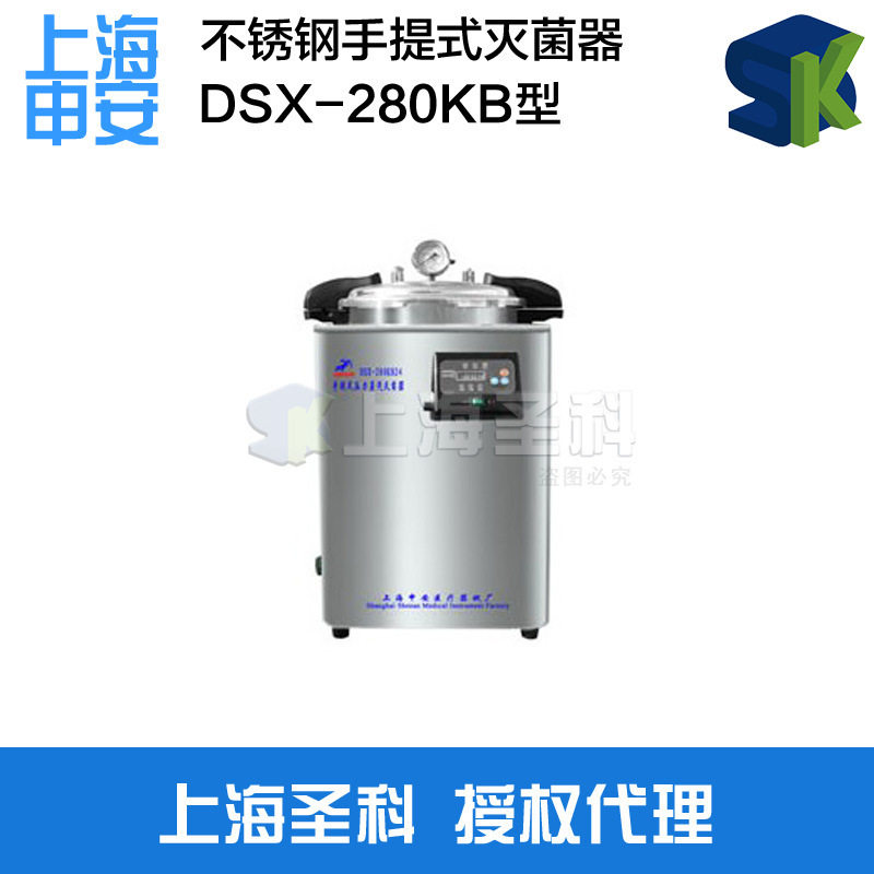 申安DSX-18L-I蒸汽灭菌器杀菌消毒锅 实验室手提式压力蒸汽灭菌器