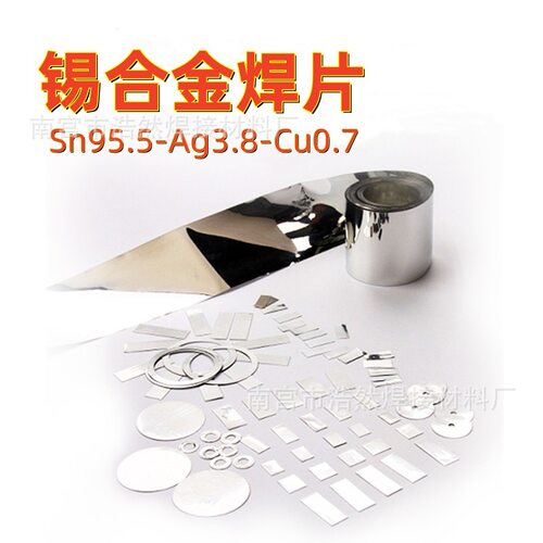 高品质预成型锡合金片超薄箔带板焊料Sn95.5Ag3.8Cu0.7锡银铜焊片