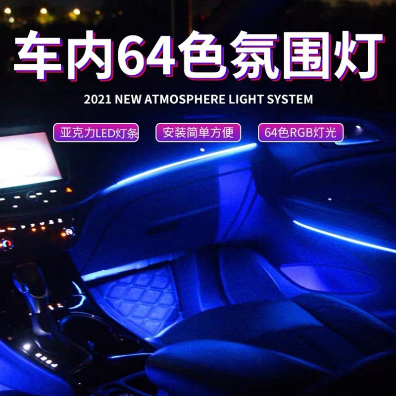 通用型汽车氛围led灯带车内隐藏式app音乐声控64色幻彩车载氛围灯