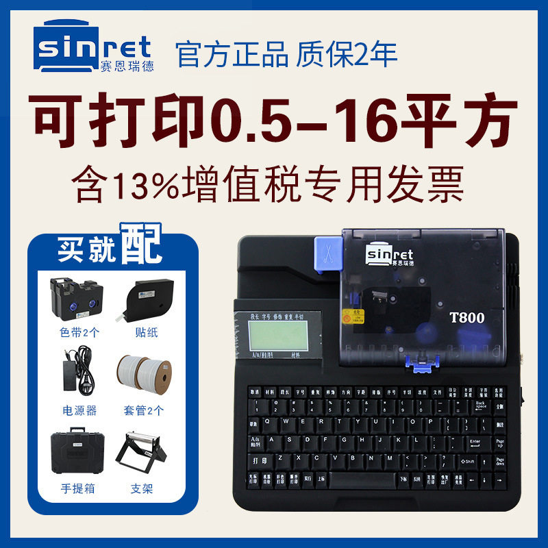 赛恩瑞德线号机T800/T900热缩打印机号码管打码机套管印字机