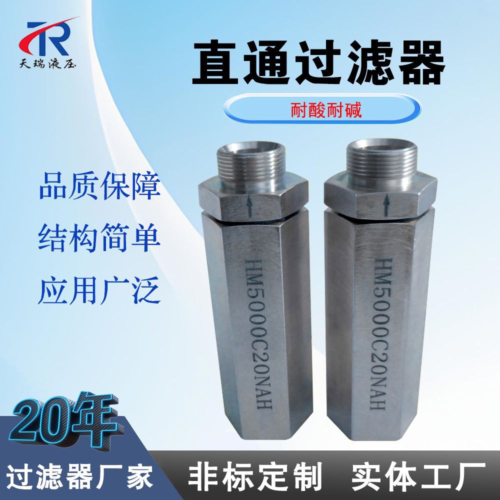 液压直通管式过滤器总成HM5000C