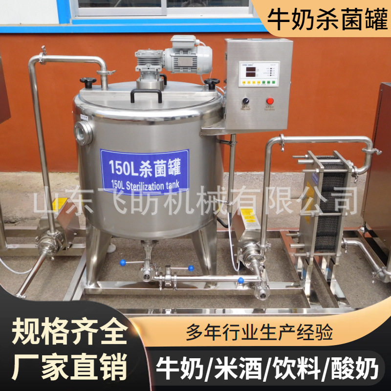 牛奶巴氏杀菌消毒发酵罐