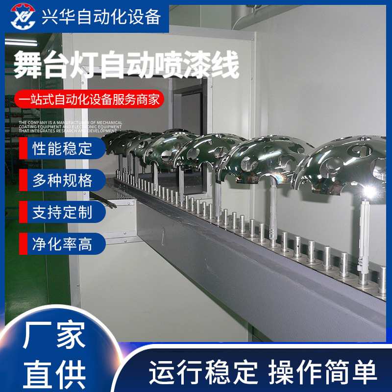 舞台灯自动喷漆线涂装油漆胶水光油手感油液体喷涂设备喷漆机
