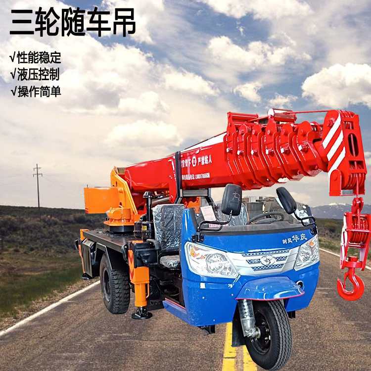 四不像三轮随车吊起重机 时风五征改装小型吊车 质量保证