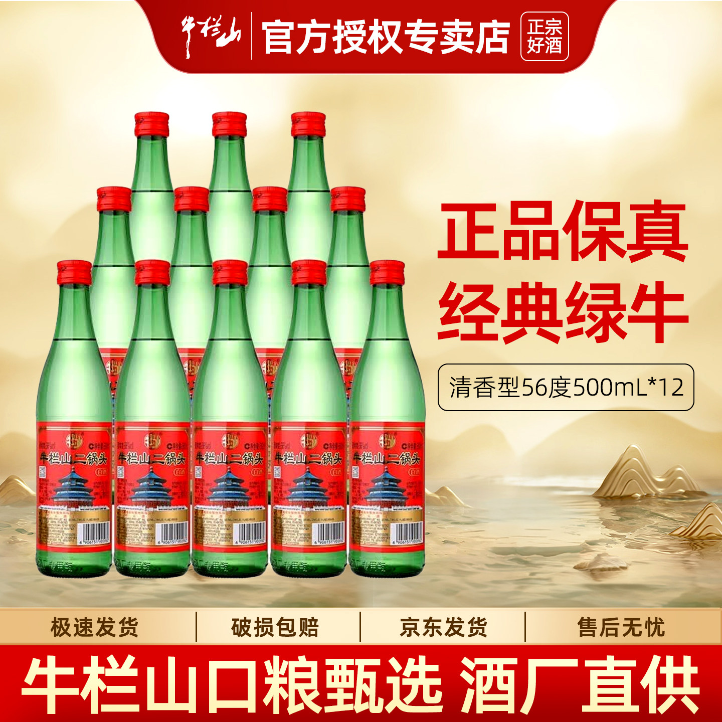 牛栏山56度绿牛清香型二锅头纯粮白酒整箱500ml*12瓶绿瓶光瓶酒