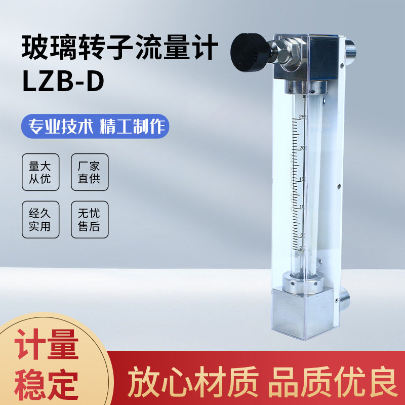 玻璃转子流量计LZB-D 气体液体水流量计 厂家直供