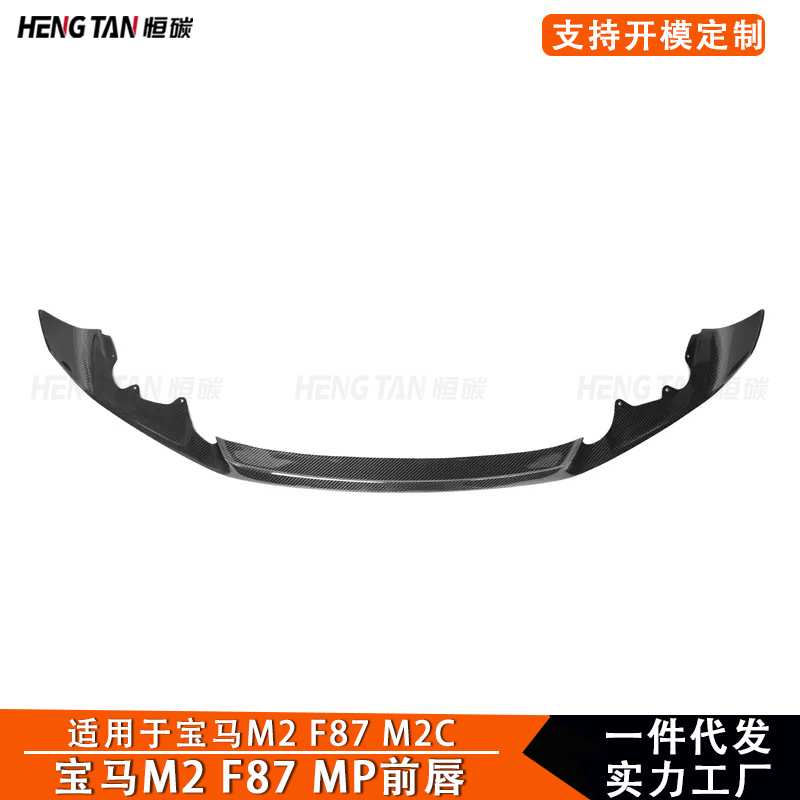 适用于宝马M2 F87 M2C前唇碳纤维改装MP款前保险杠下唇前铲小包围