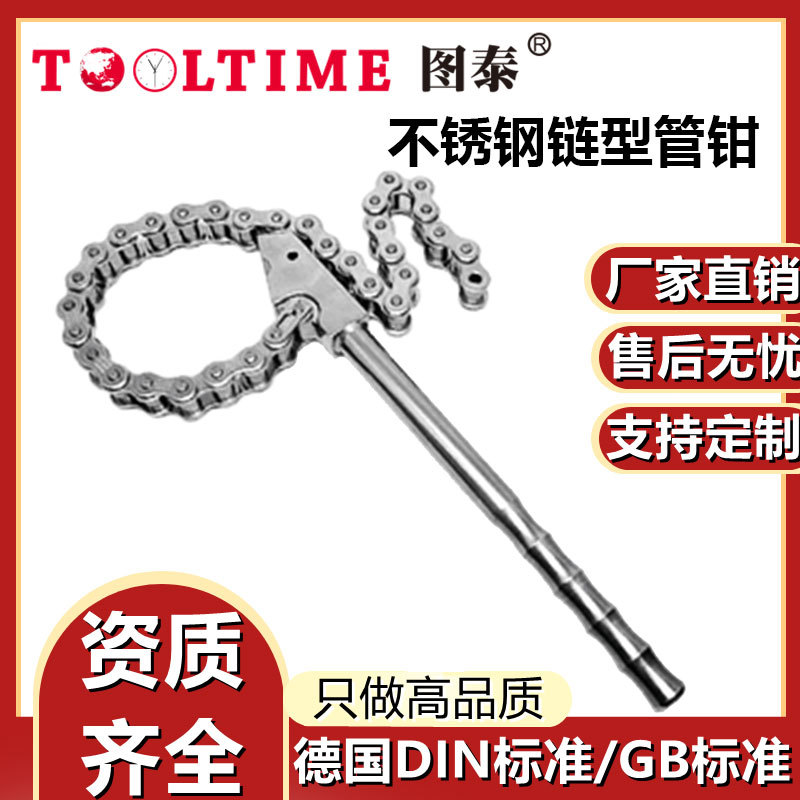 图泰304不锈钢防磁链型管钳