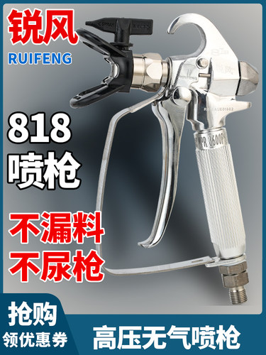 锐风RF-818A高压无气喷枪涂料腻子喷漆枪乳胶漆喷漆机喷涂机喷枪