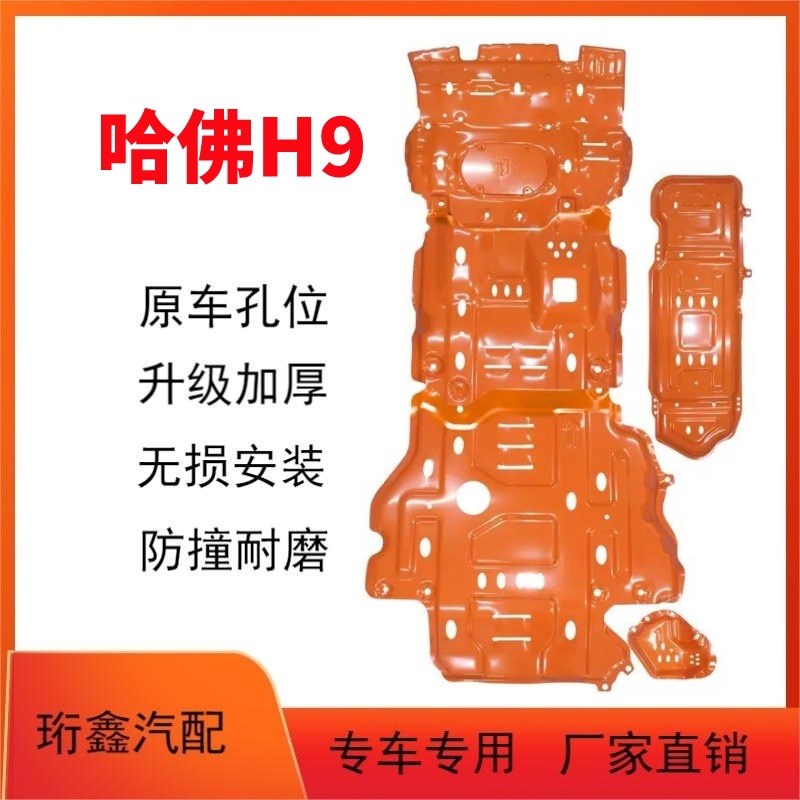 适用于哈弗H9发动机下护板原厂改装哈弗H9油箱护板柴油Z格底盘装