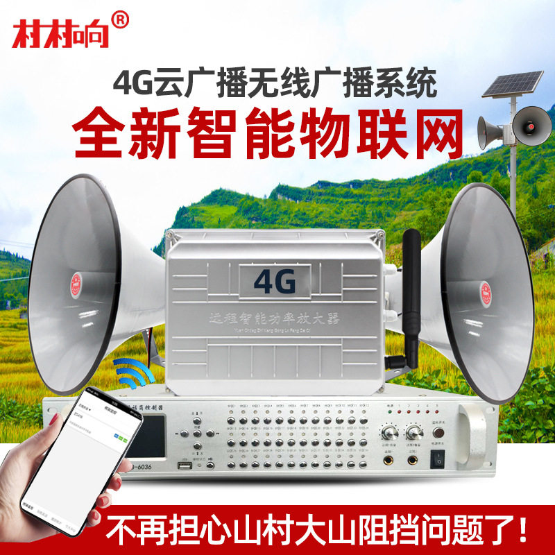 4G云广播无线广播系统套装APP网络音柱村村通户外防水农村大喇叭