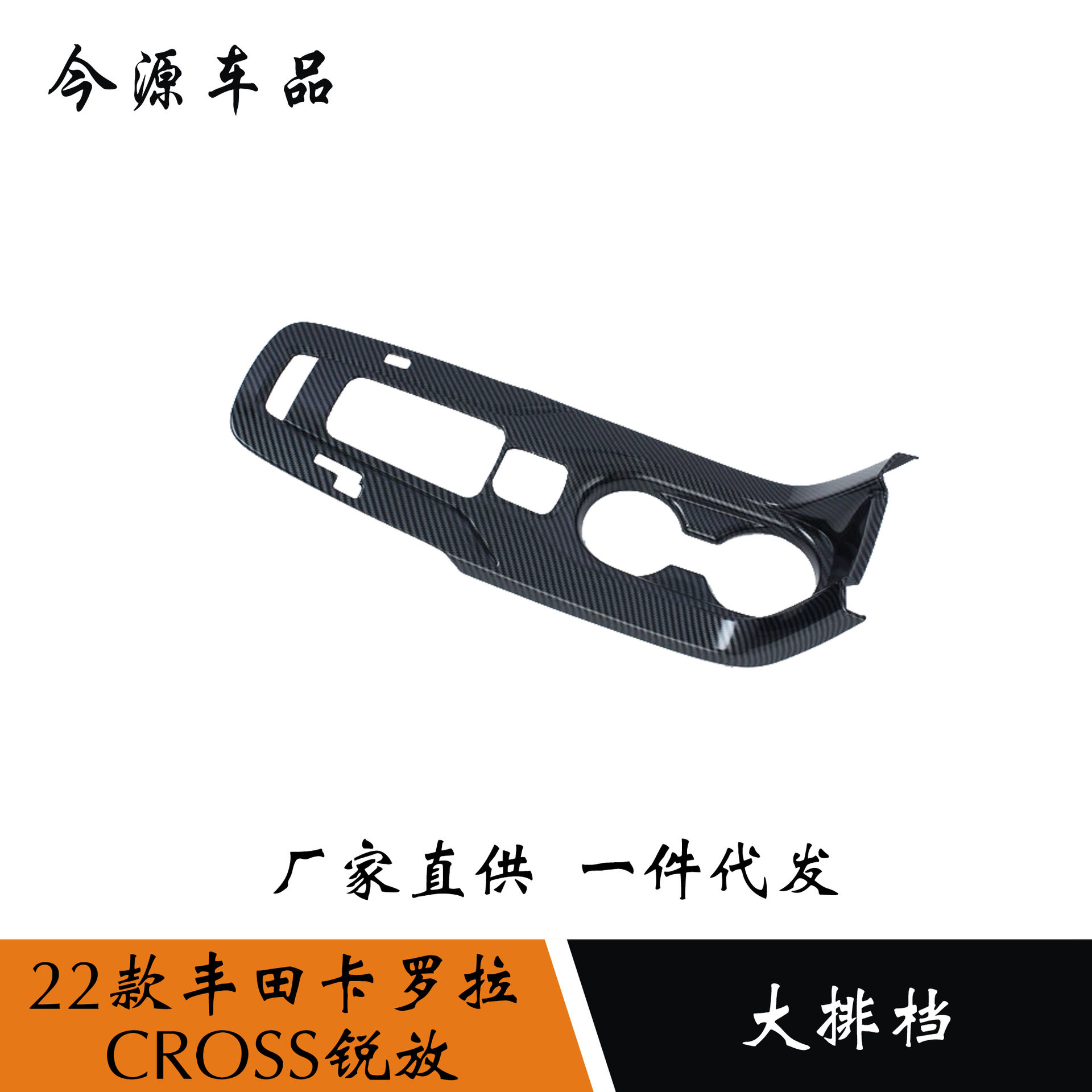 适用于22款丰田卡罗拉CROSS锐放改装中控排档面板大排档装饰贴片