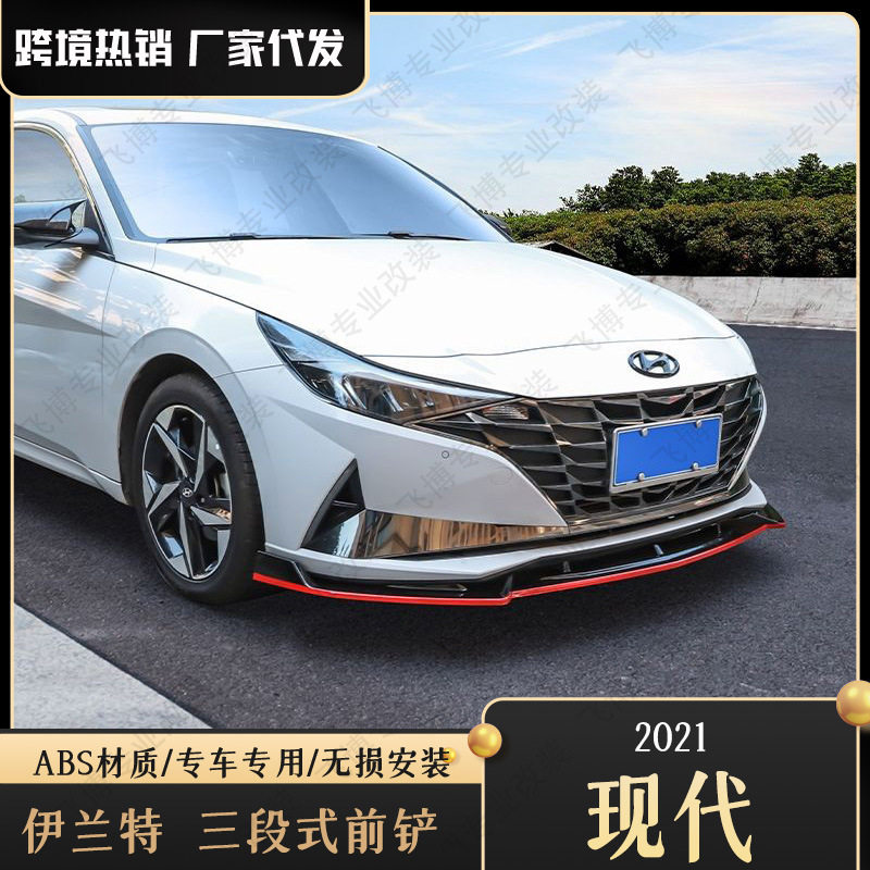 适用于21款现代第七代伊兰特前铲前唇小包围车身改装前杠防撞防刮