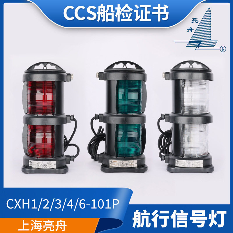 船用双层全塑CCS夜间信号灯