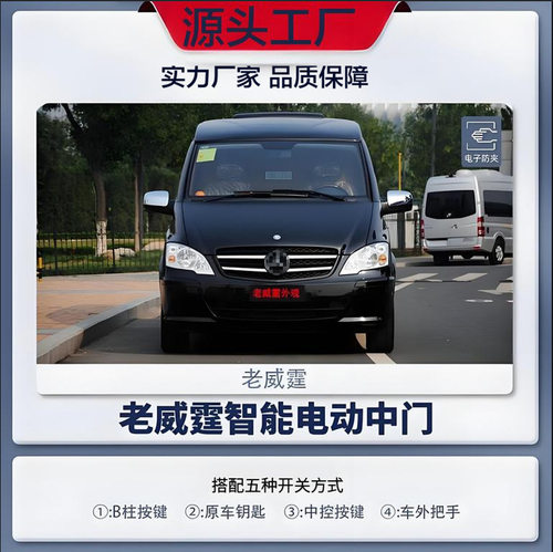 老款奔驰威霆V250电动中门唯雅诺电动电动侧滑门改装电动中门改装