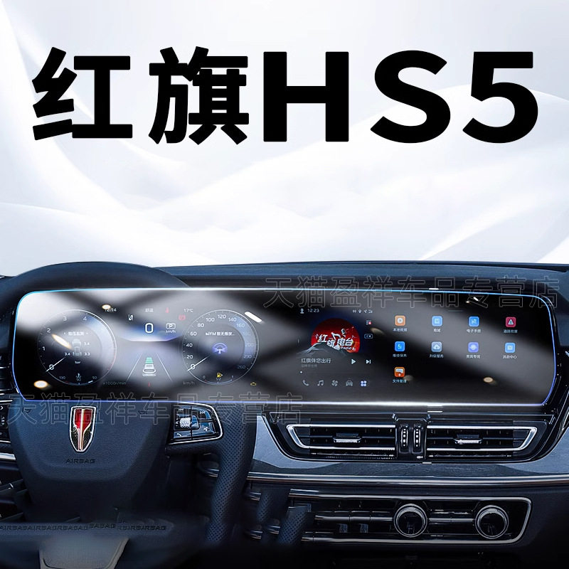 适用于红旗HS5中控屏导航超清膜 AR增透减反射防反光防刮保护贴膜