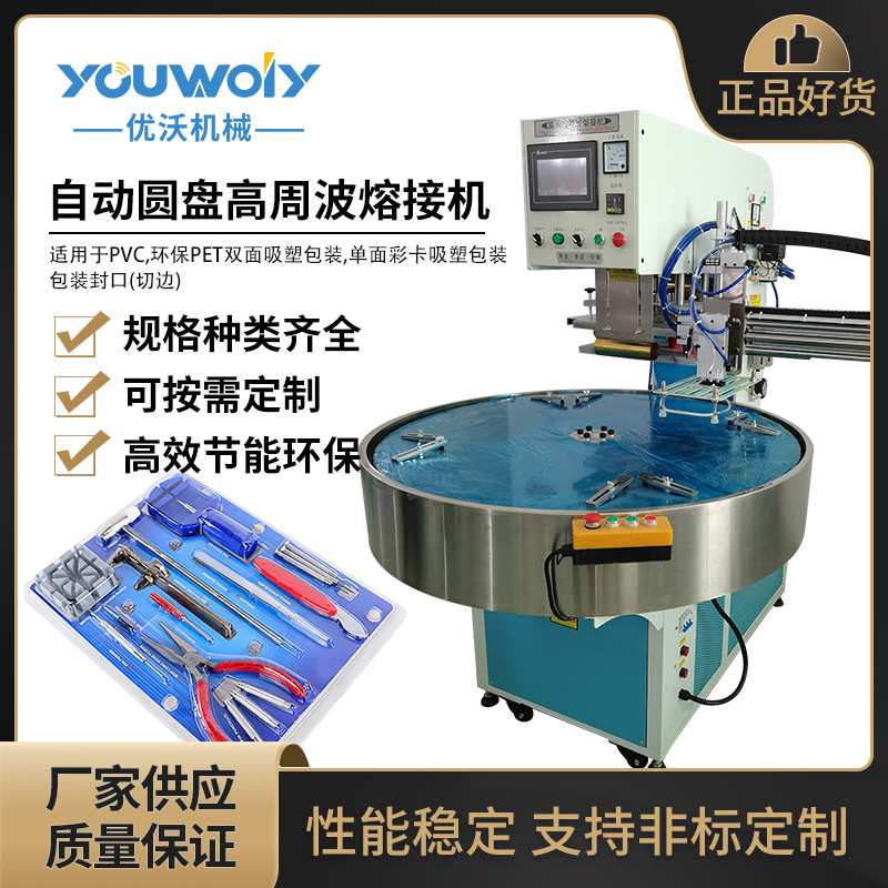 五金工具包装吸塑盒包装机自动圆盘高周波熔接机透明塑料盒熔断机