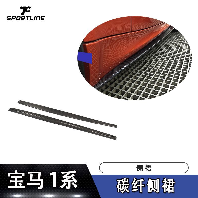适用于宝 马1系包围侧裙件1M改装碳纤维侧裙汽车大包围改装侧铲