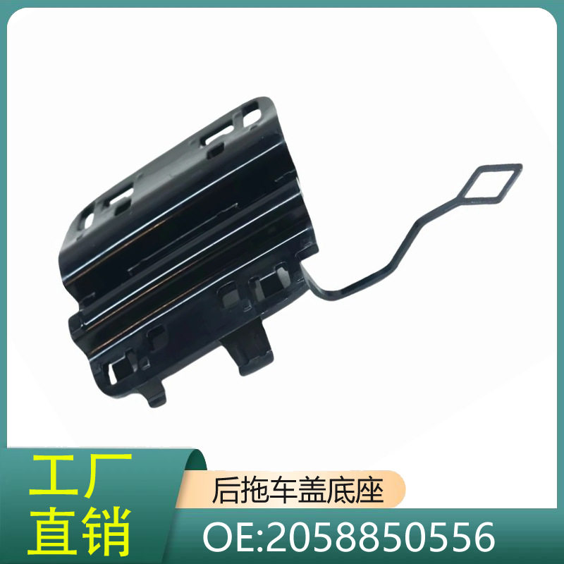 2058850556适用15-21款奔驰C级旅行版(S205)后拖车盖牵引盖底座