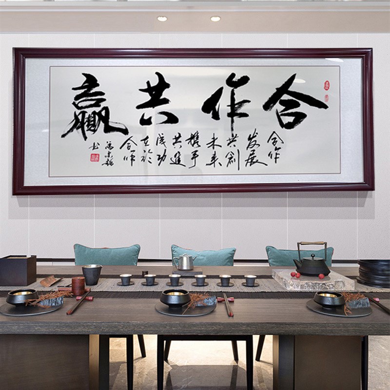 合作共赢字画办i公室挂画墙画融通四海书法书房挂励志中式沙发壁