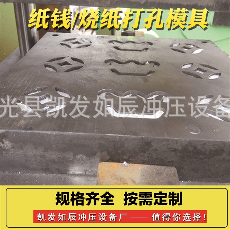 烧纸冲孔模具 打孔机器磨具 全自动烧纸P打眼机烧纸冲压模具