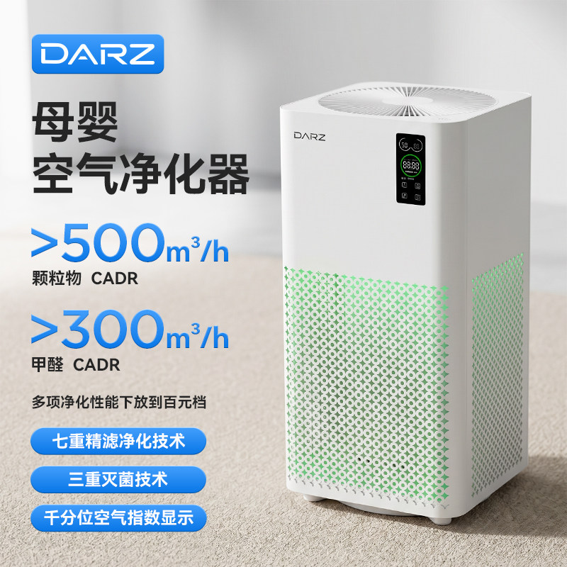 DARZ空气净化器除烟霾花粉甲醛装修味灭菌DARZ D9母婴空气净化机