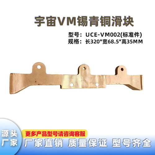 宇宙VM锡青铜滑块电镀填孔线铜滑块UCE-VM002