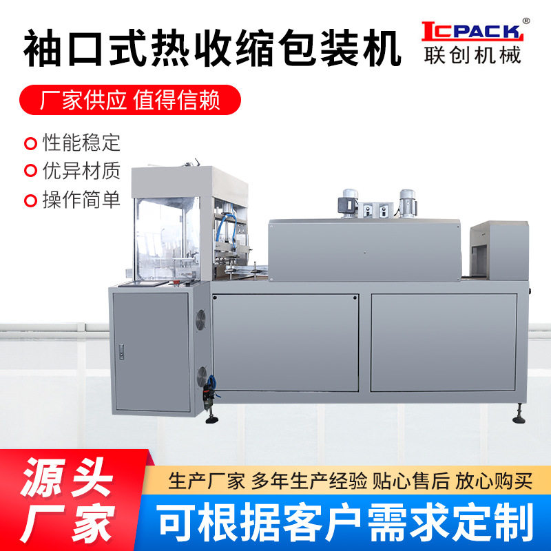 厂家直销 LC-500A袖口式全自动热收缩包装机 易拉罐瓶装饮料