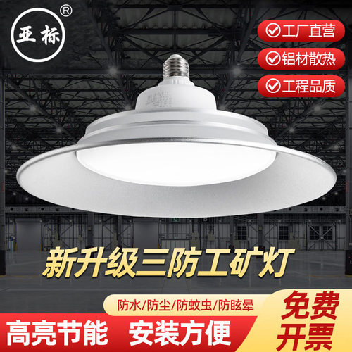 足瓦加厚led防水工矿灯e27螺口超亮天棚工厂仓库厂房工业三防飞碟