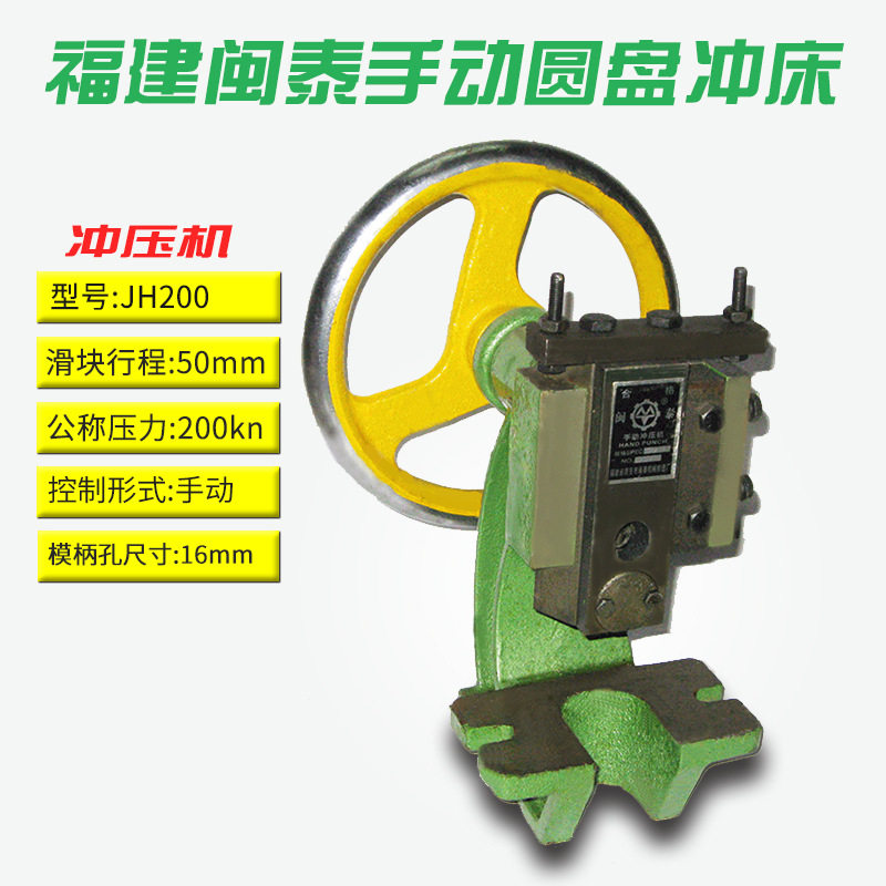 闽泰JH200重型圆盘冲床 小型手摇啤机 手动打孔压模冲压机压力机