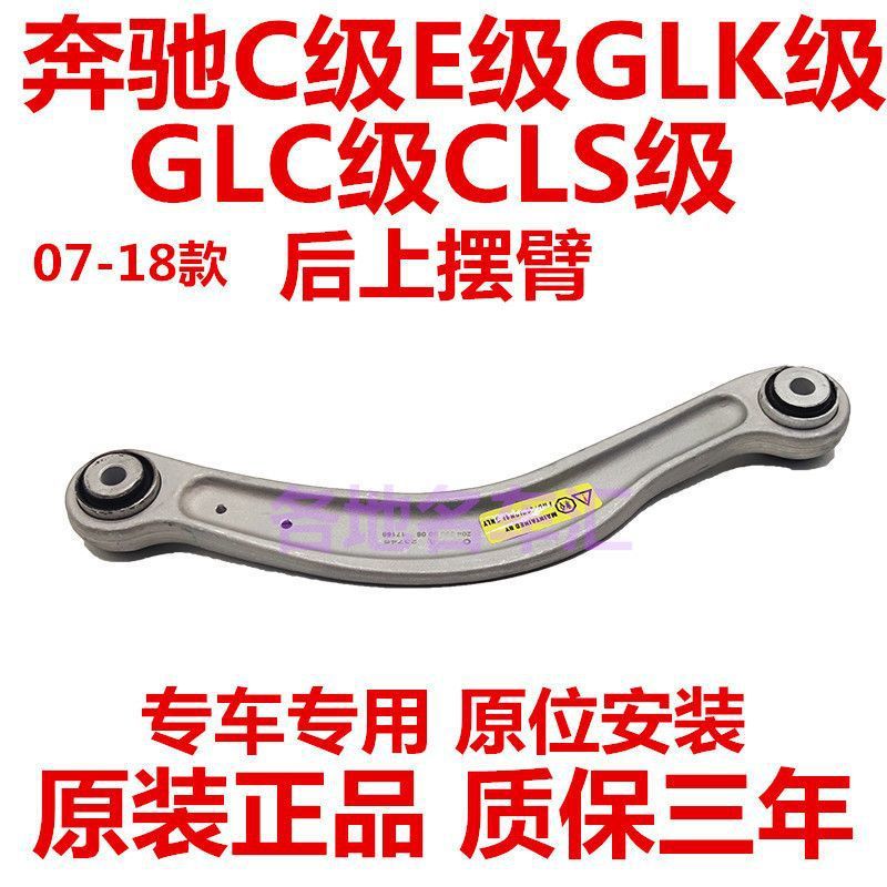 适用奔驰C E CLS 180 200 250 280 300 320 350 400 后上悬挂摆臂