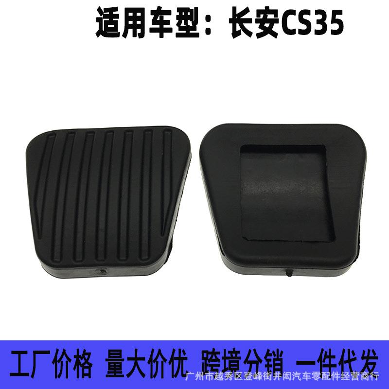 适用雪佛兰乐风赛欧景程乐聘长安手动离合刹车脚踏板防滑胶垫皮套
