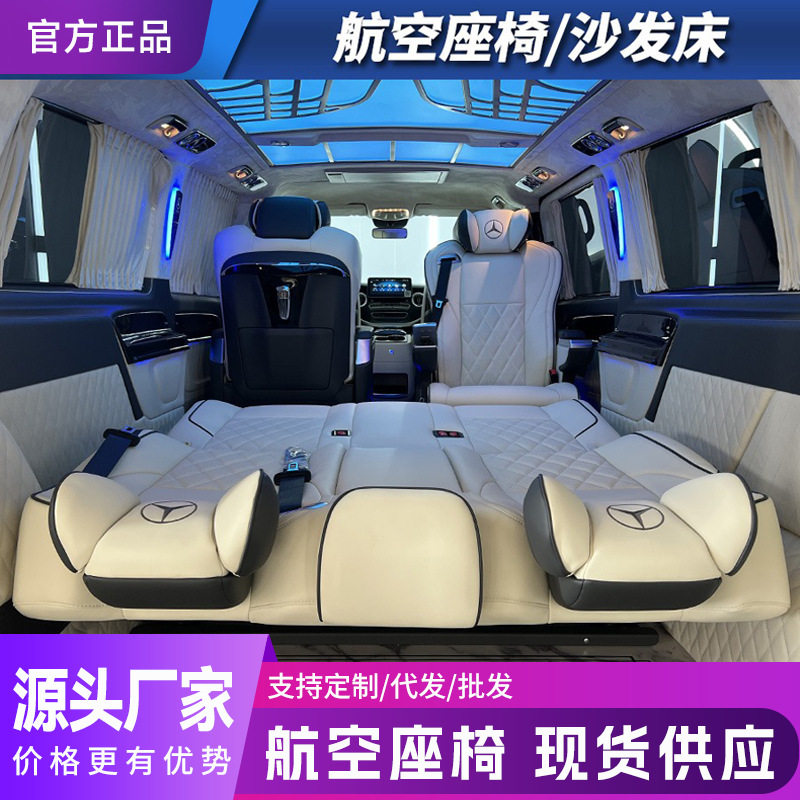 奔驰新威霆v260内饰改装全车包皮配件沙发床实木地板顶灯航空座椅