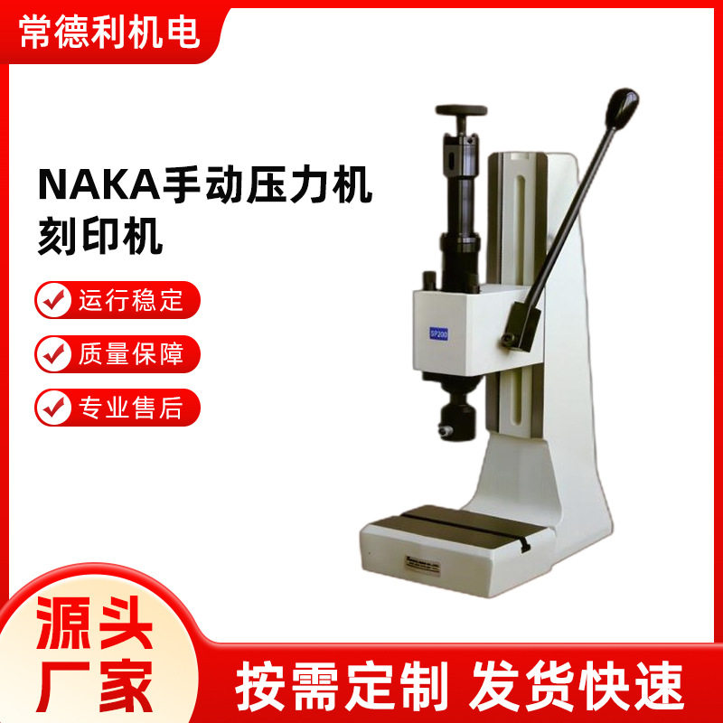 NAKA手动压力机便携自动刻印
