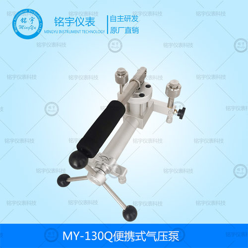 铭宇MY-130Q便携式气压泵气体压力源压力校验泵压力发生器品质