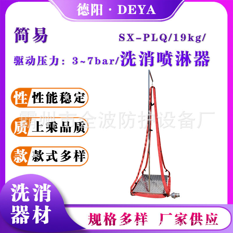 便携单人化学服洗消喷淋器