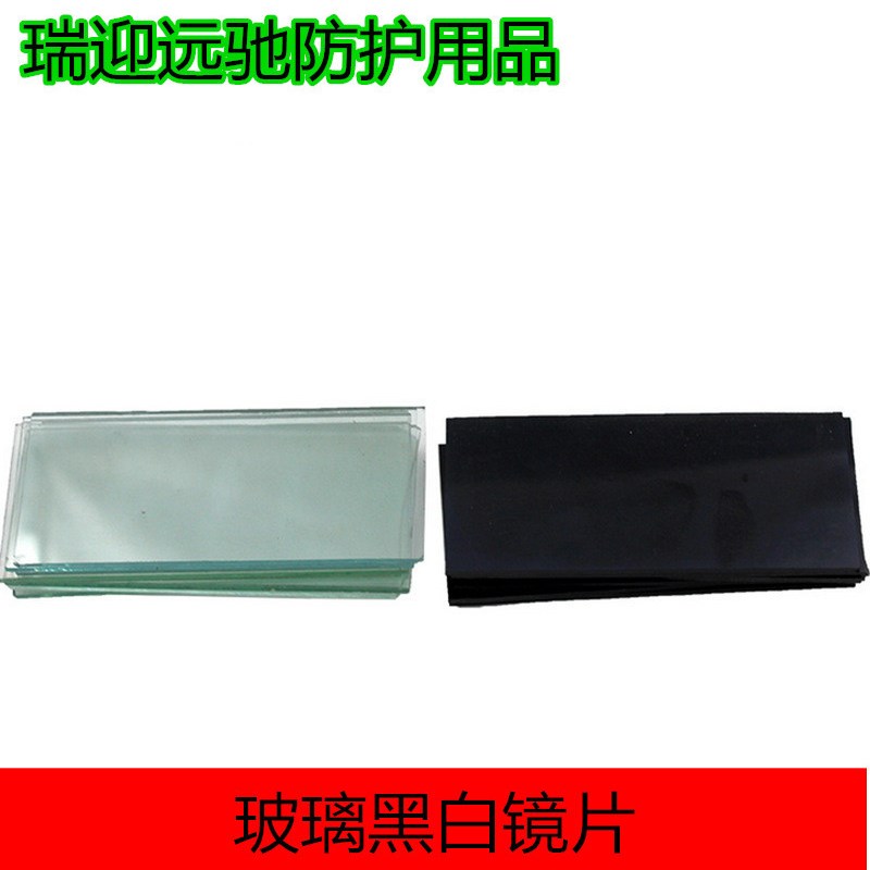 电焊面罩玻璃镜片 黑w白镜片 焊工面罩防护面罩镜片