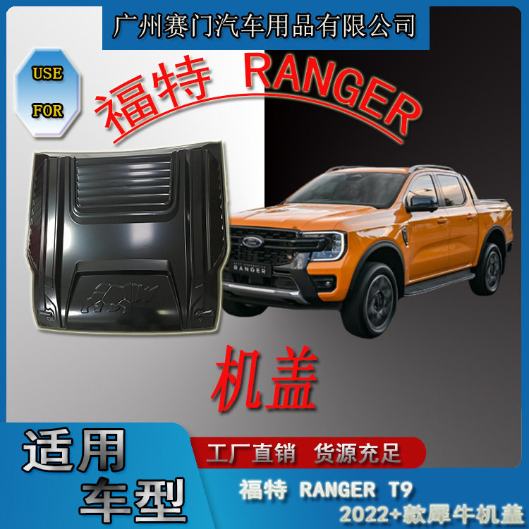 引擎盖机头盖适用皮卡福f特RANGER T9犀牛大机盖2022款汽车改装件