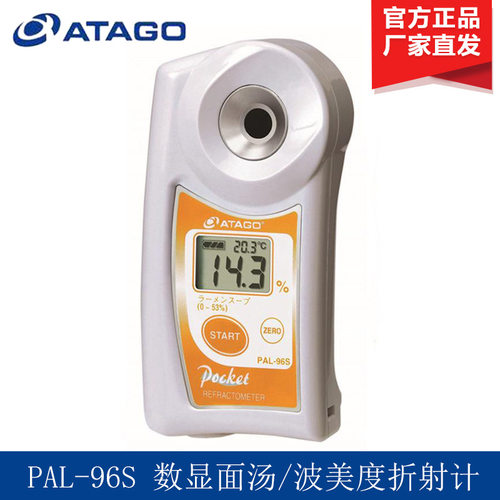 ATAGO爱拓PAL-96S 数显面汤/波美度(双标度)折射计