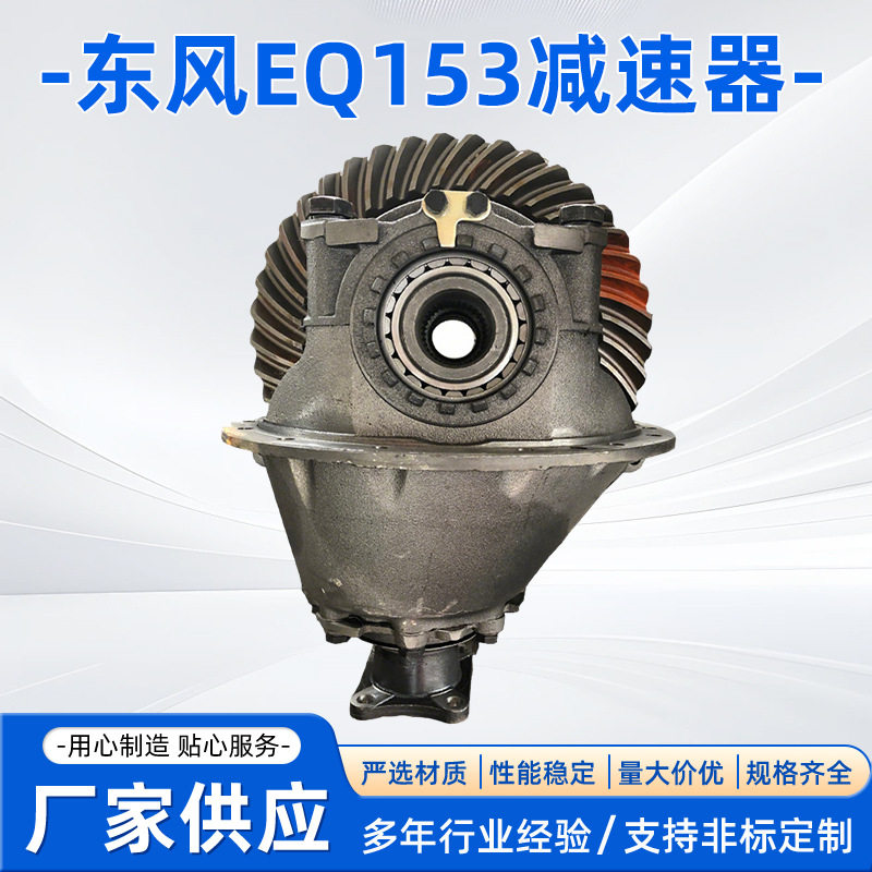 东风EQ153后桥减速器 凸缘 速比 汽车差速器 汽车减速器