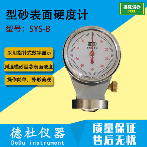 SYS-B型湿模砂表面硬度计