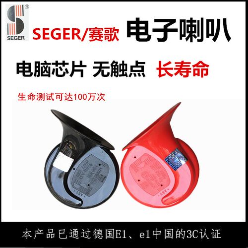 赛歌62E恒干无磁扰电子喇叭通用蜗型牛无触点汽车电喇叭高低音
