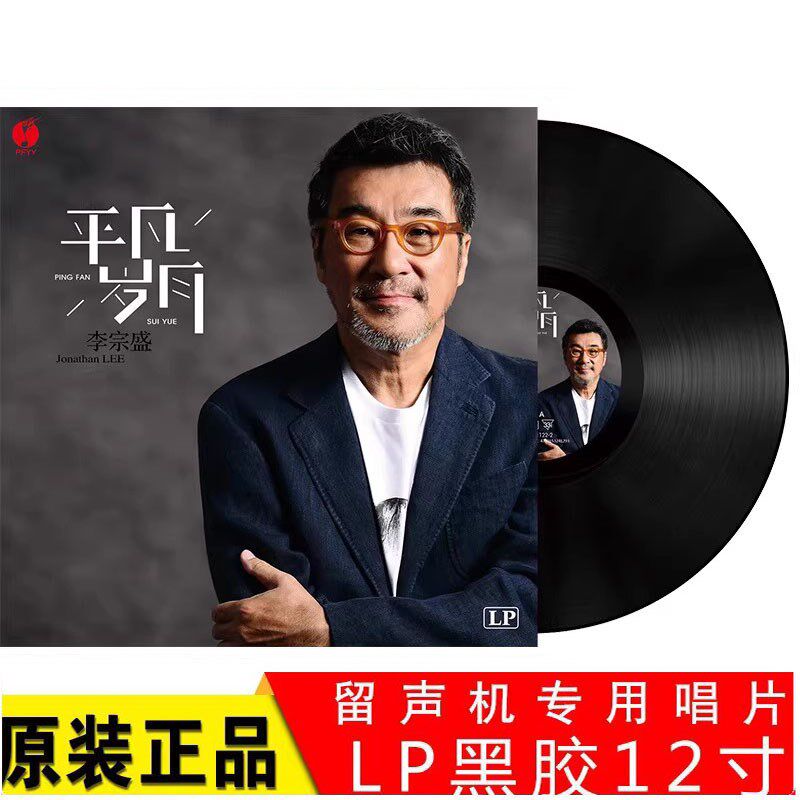 李宗盛经典鬼歌 老迷盘窍 爱的代价留声机唱心12寸黑胶唱片LP大碟